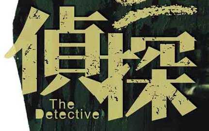 武漢大真探分析私家偵探商務調(diào)查行業(yè)現(xiàn)狀